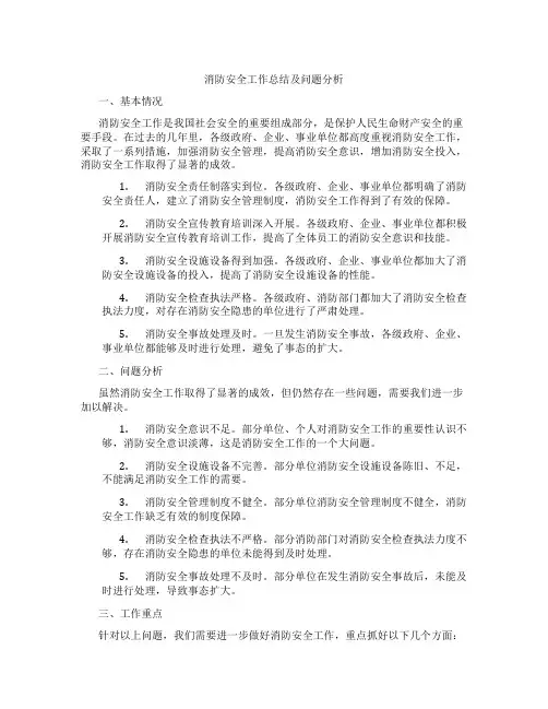 消防安全工作总结及问题分析