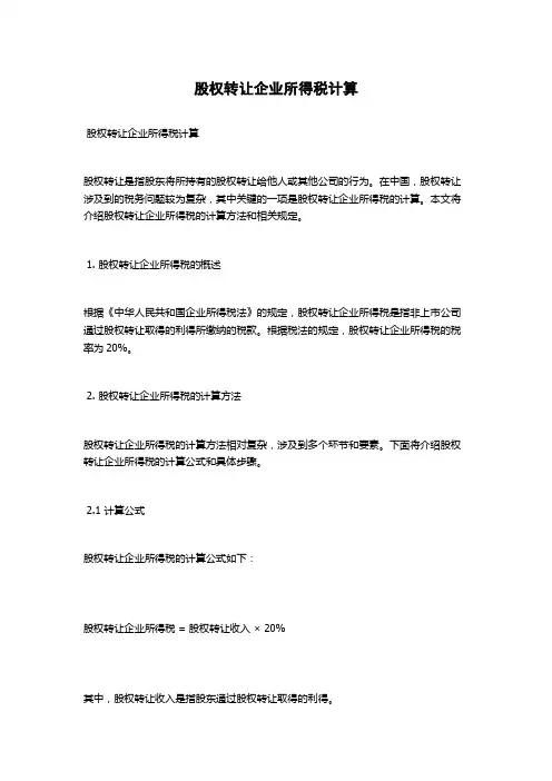股权转让企业所得税计算