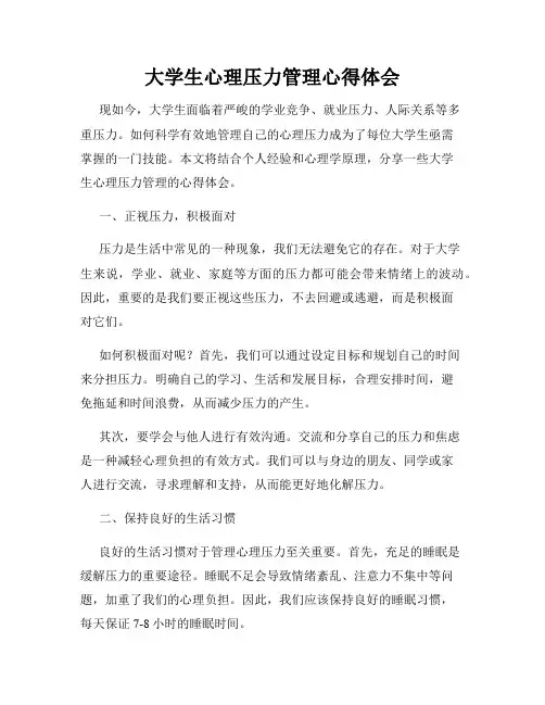 大学生心理压力管理心得体会