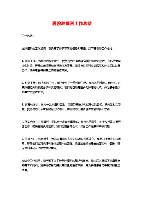 医院肿瘤科工作总结