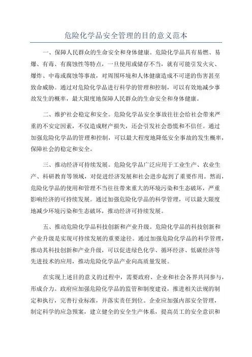 危险化学品安全管理的目的意义范本
