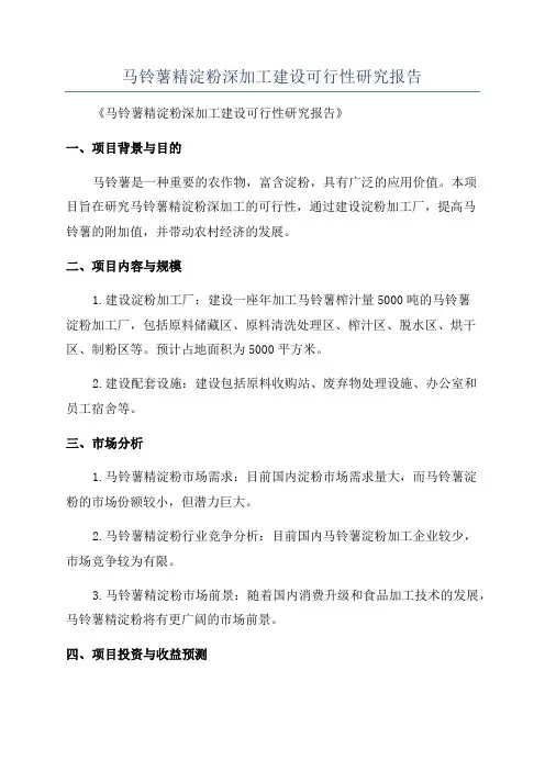 马铃薯精淀粉深加工建设可行性研究报告