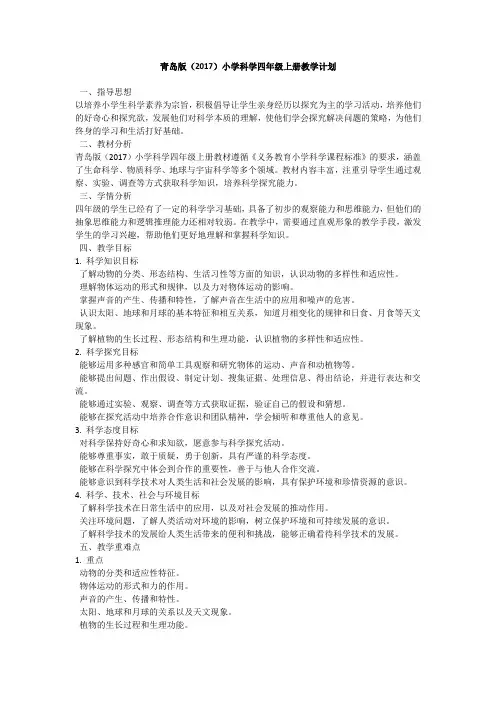青岛版(2017)小学科学四年级上册教学计划