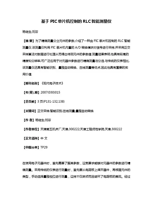 基于PIC单片机控制的RLC智能测量仪