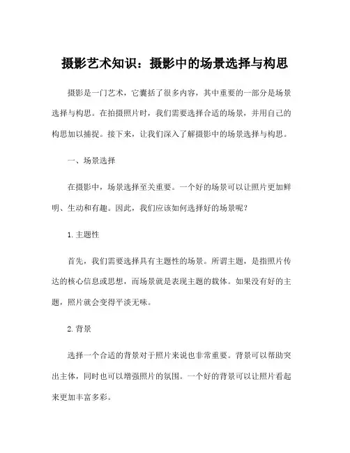 摄影艺术知识：摄影中的场景选择与构思