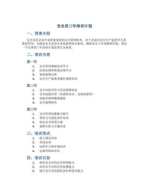 安全员三年培训计划