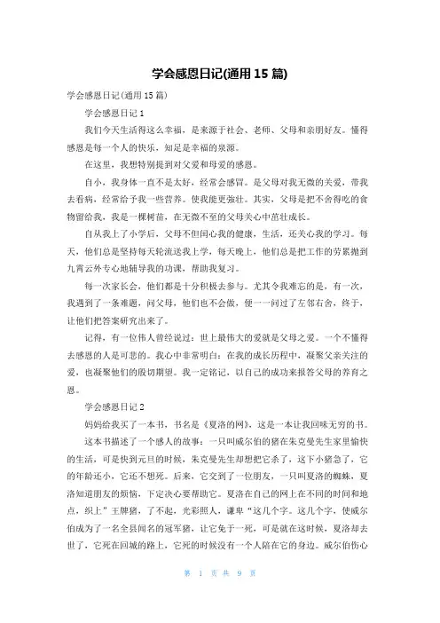 学会感恩日记(通用15篇)