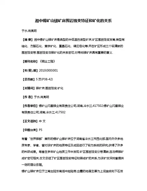 湘中锡矿山锑矿床围岩蚀变特征和矿化的关系