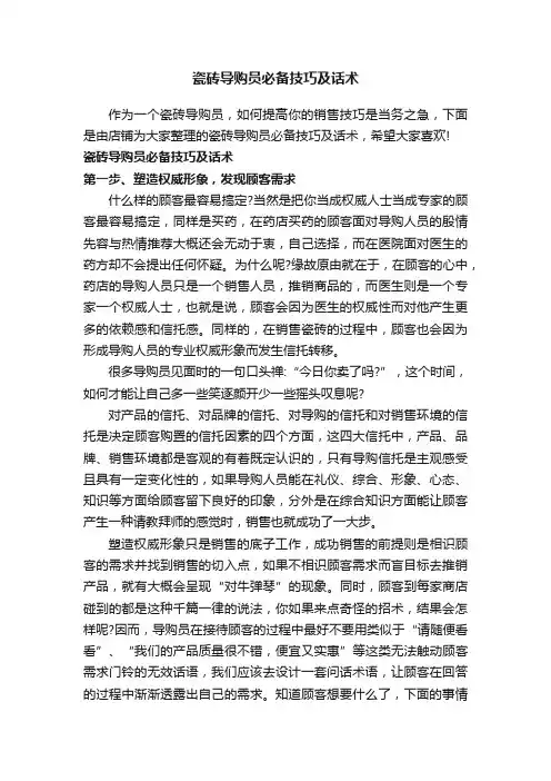 瓷砖导购员必备技巧及话术