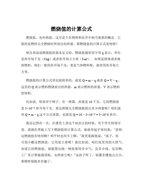 燃烧值的计算公式
