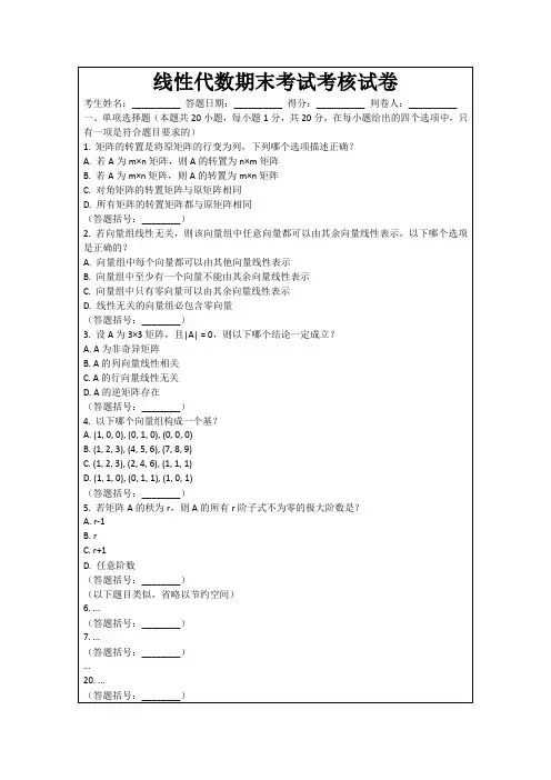 线性代数期末考试考核试卷