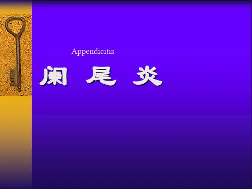 阑尾炎讲稿PPT医学课件