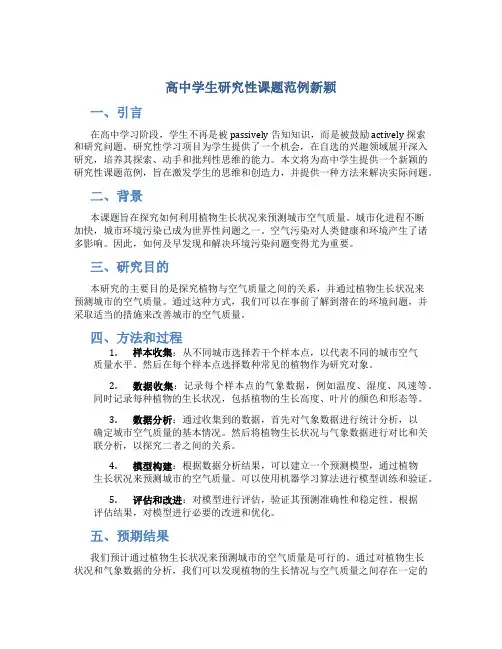 高中学生研究性课题范例新颖