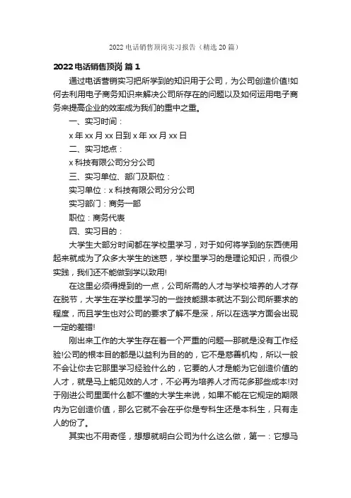 2022电话销售顶岗实习报告（精选20篇）