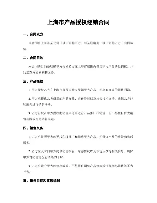 上海市产品授权经销合同