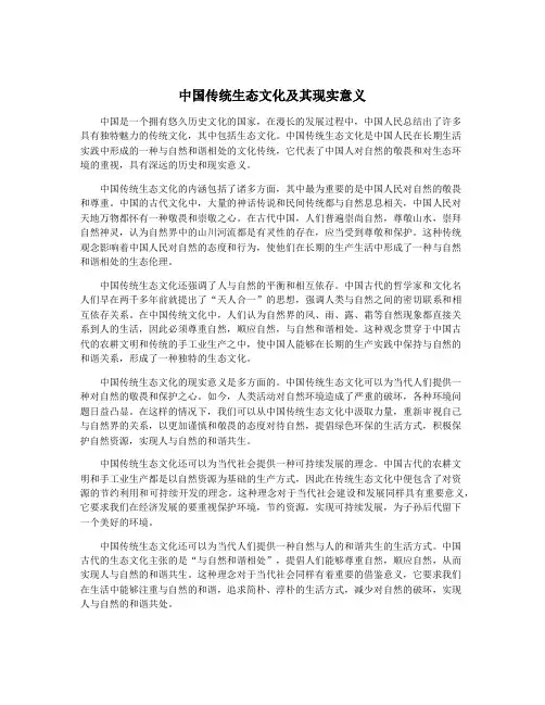 中国传统生态文化及其现实意义
