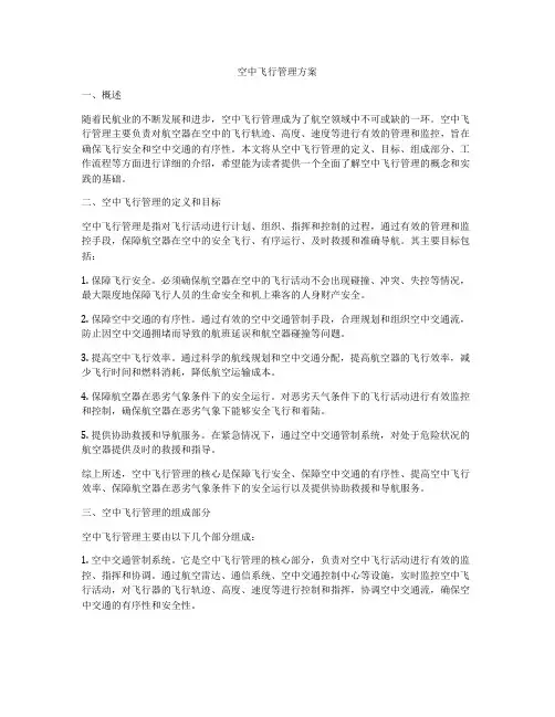 空中飞行管理方案