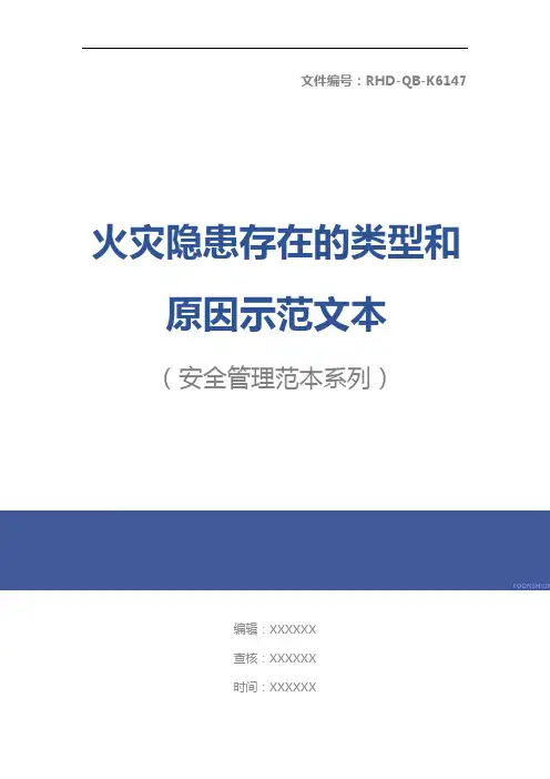 火灾隐患存在的类型和原因示范文本