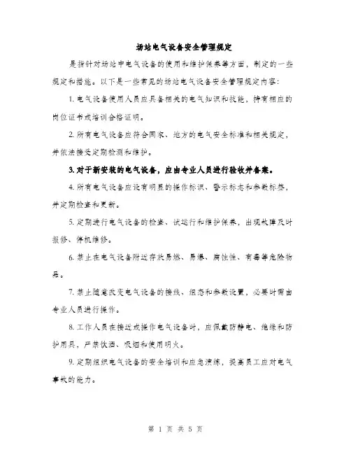场站电气设备安全管理规定（2篇）