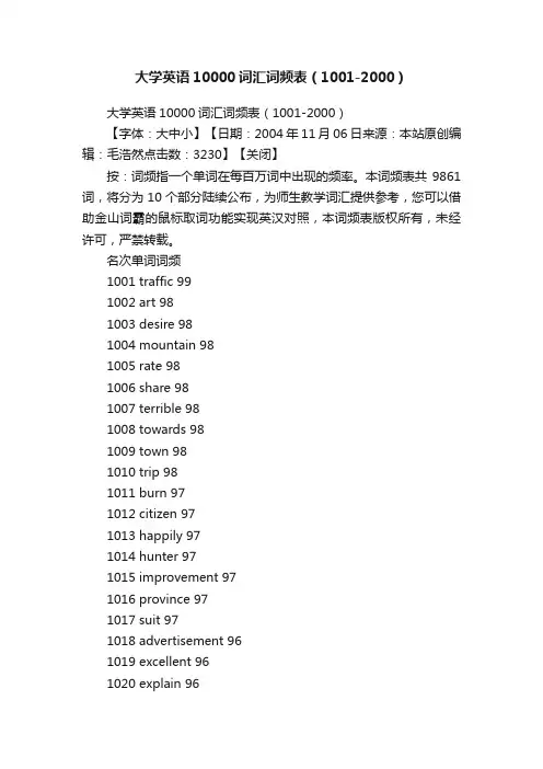 大学英语10000词汇词频表（1001-2000）