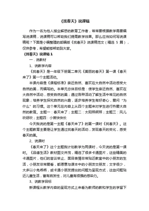 部编版《找春天》说课稿范文（精选5篇）