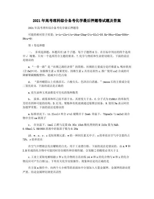 2021年高考理科综合备考化学最后押题卷试题及答案