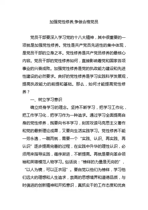 加强党性修养,争做合格党员