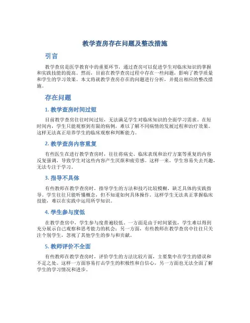 教学查房存在问题及整改措施