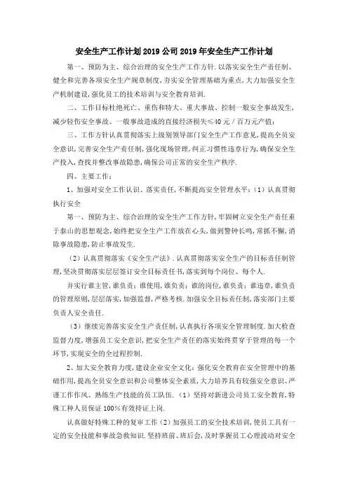 安全生产工作计划2019 公司2019年安全生产工作计划 精品