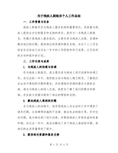 关于残疾人联络员个人工作总结