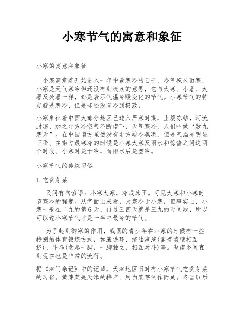 小寒节气的寓意和象征