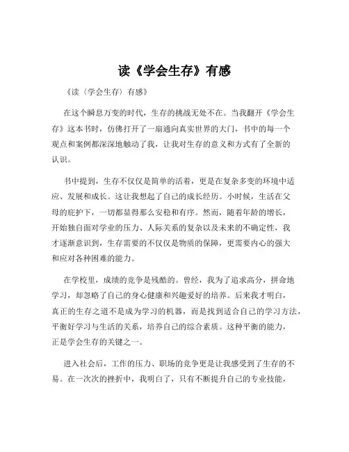读《学会生存》有感