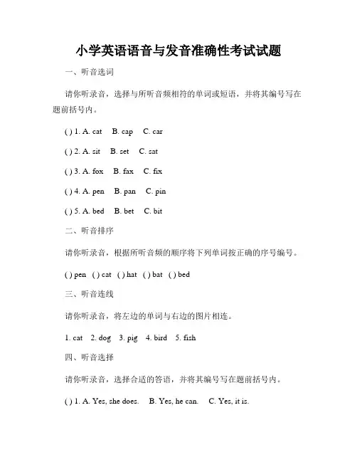 小学英语语音与发音准确性考试试题