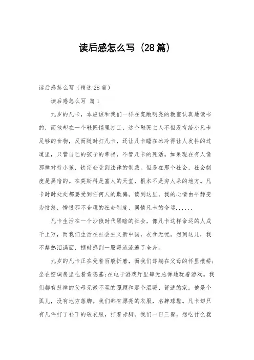 读后感怎么写(28篇)