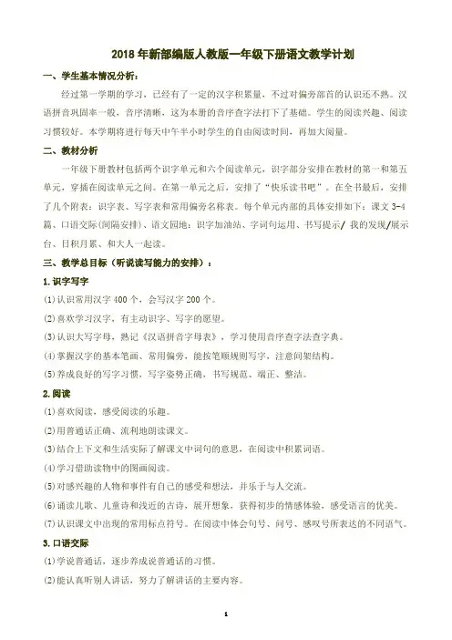 (新精品)2018部编小学语文-一年级下全册教案.doc