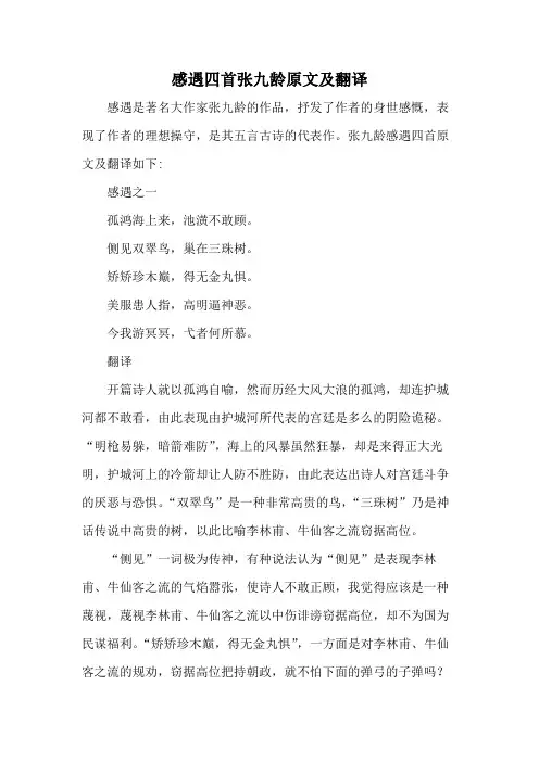 感遇四首张九龄翻译