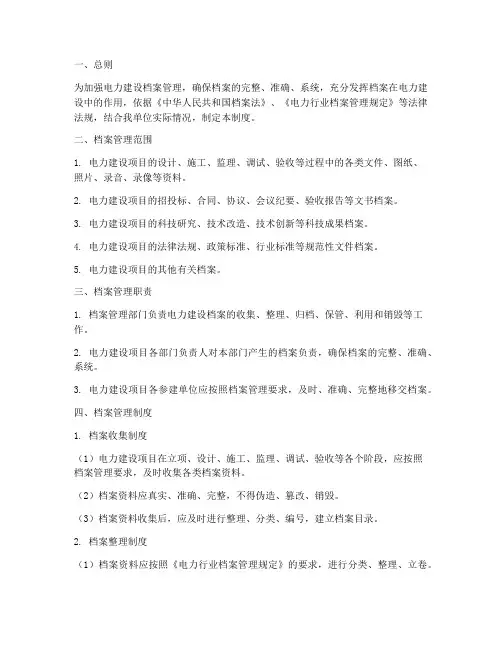 电力建设的档案管理制度