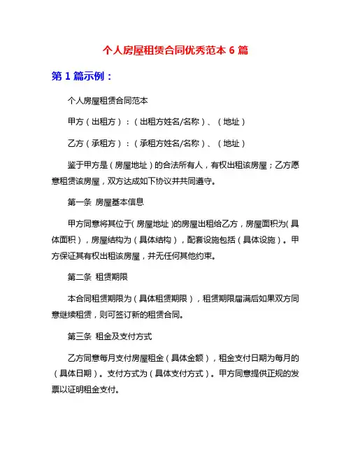 个人房屋租赁合同优秀范本6篇