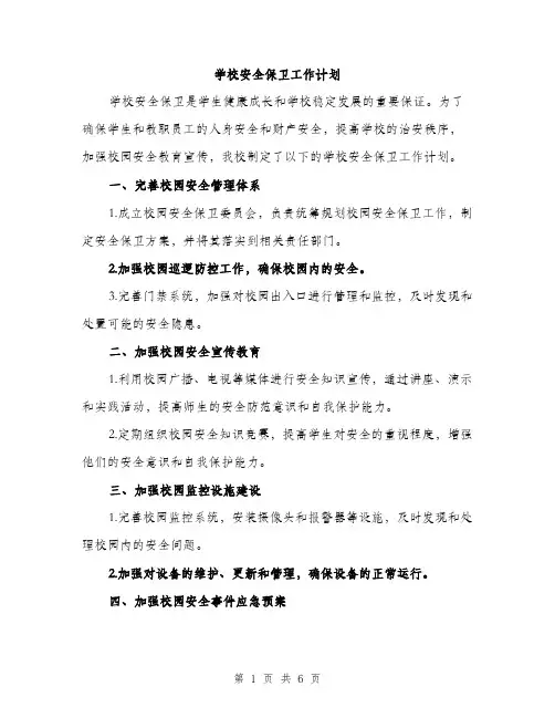 学校安全保卫工作计划（2篇）