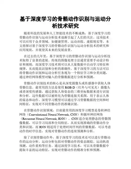 基于深度学习的骨骼动作识别与运动分析技术研究