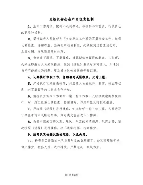 瓦检员安全生产岗位责任制(3篇)