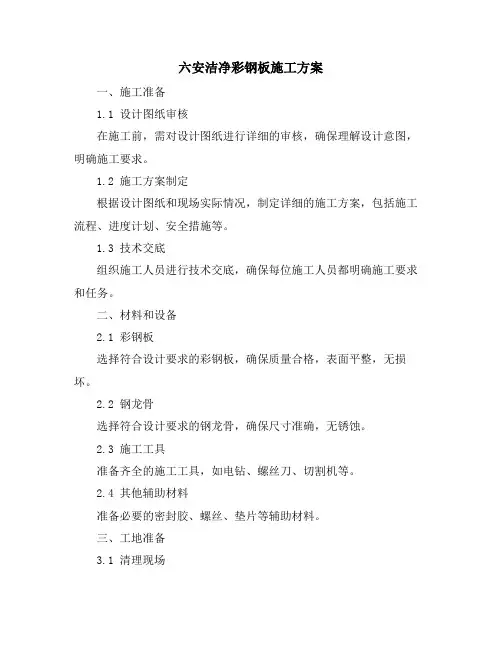 六安洁净彩钢板施工方案