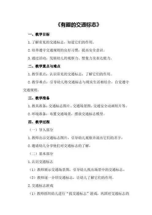 中班安全活动教案《有趣的交通标志》