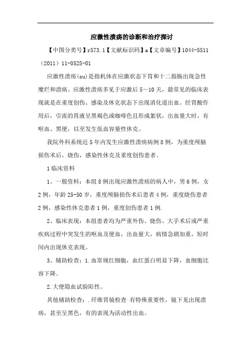 应激性溃疡诊断和治疗论文