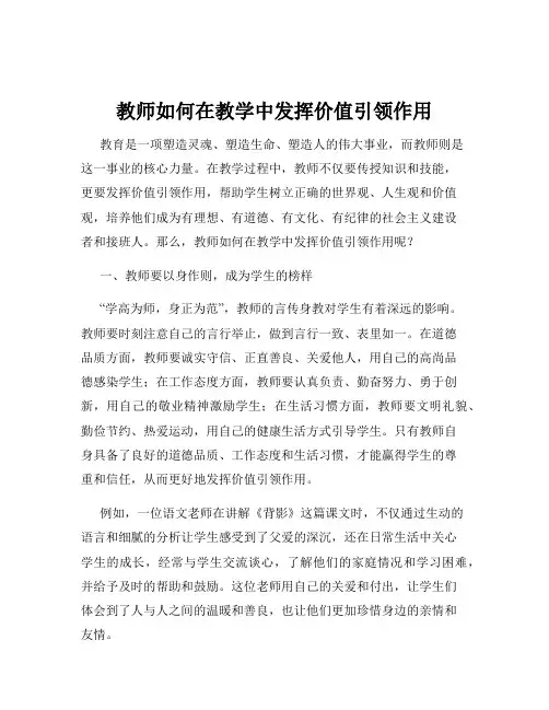 教师如何在教学中发挥价值引领作用