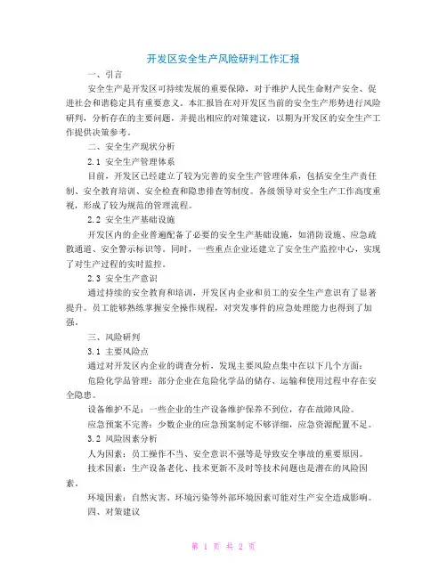 开发区安全生产风险研判工作汇报