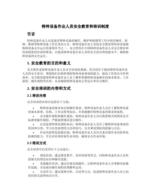 特种设备作业人员安全教育和培训制度