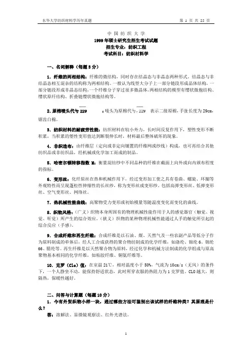 (99-05)东华大学纺织材料学历年真题及答案