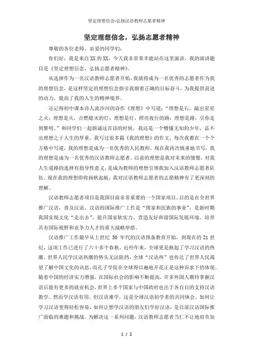 坚定理想信念-弘扬汉语教师志愿者精神