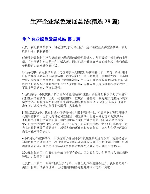生产企业绿色发展总结(精选28篇)